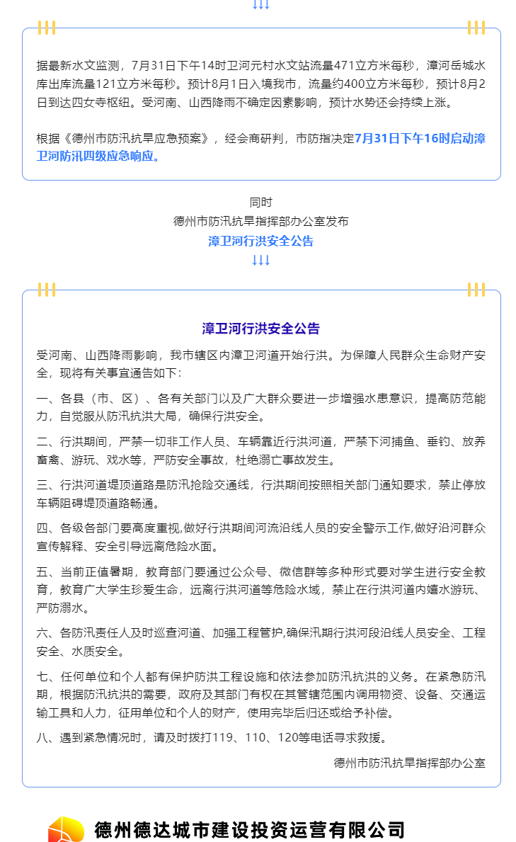 注意！漳衛(wèi)河道開始行洪，嚴禁垂釣、游玩、戲水……