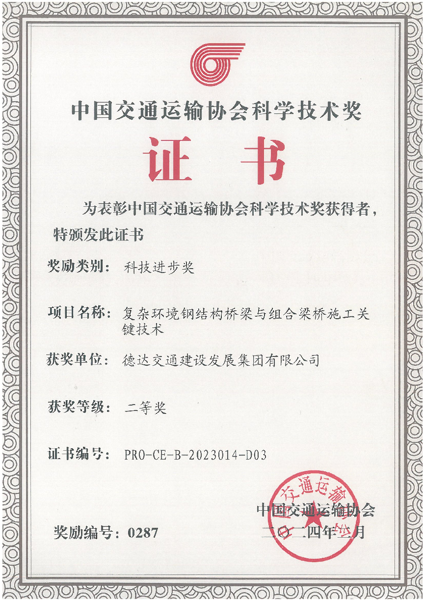 德達(dá)交建集團(tuán)斬獲一國家級獎項