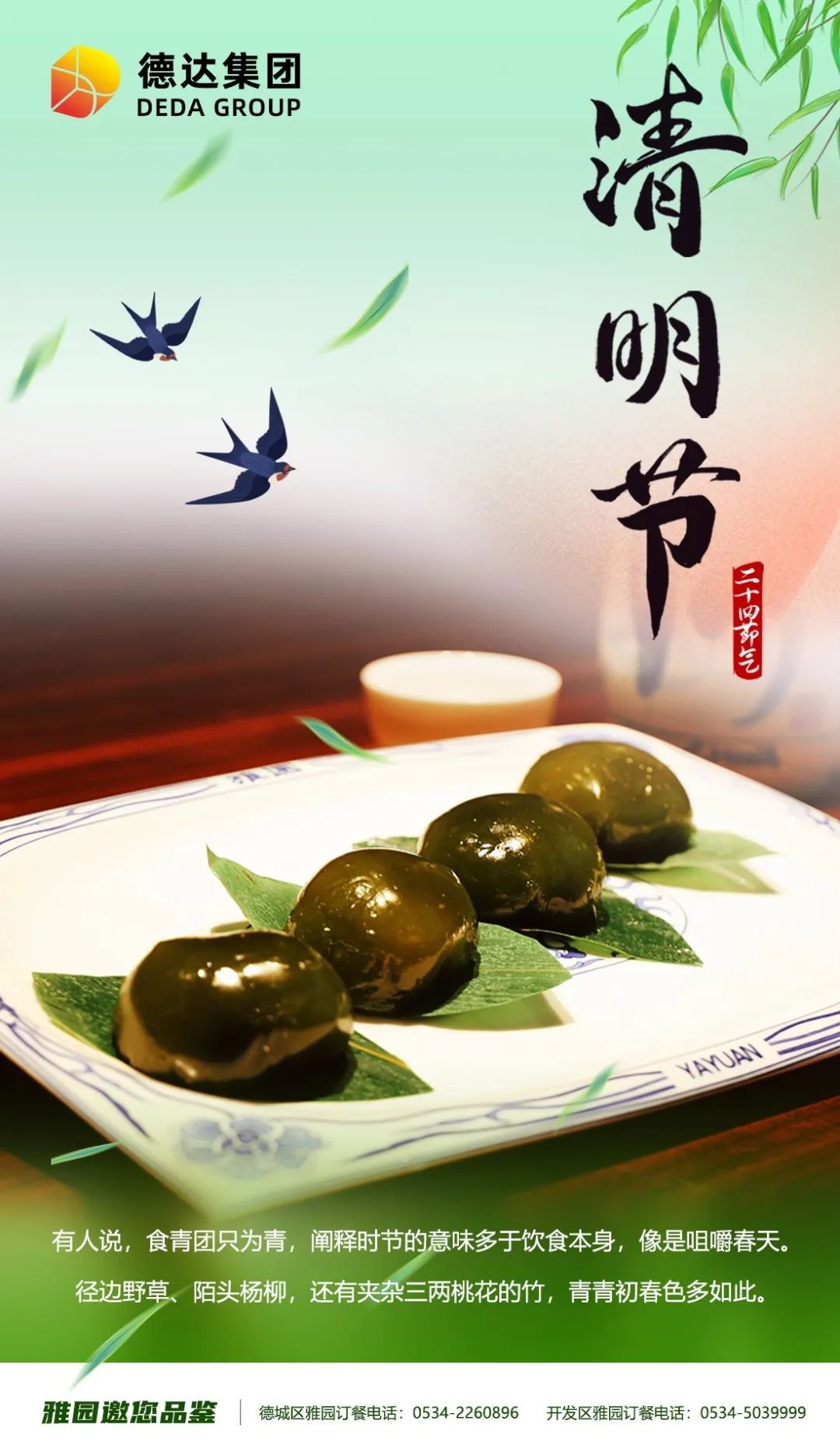 德達二十四節(jié)氣—清明