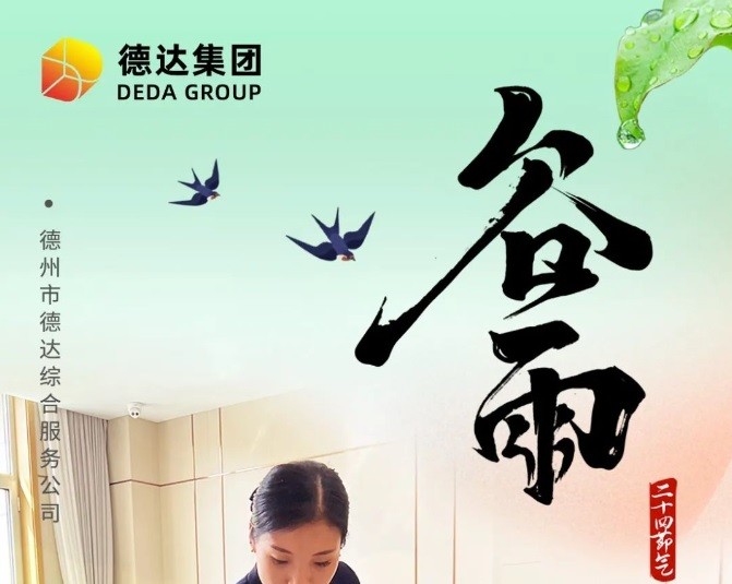 德達二十四節(jié)氣—谷雨 德達二十四節(jié)氣—谷雨