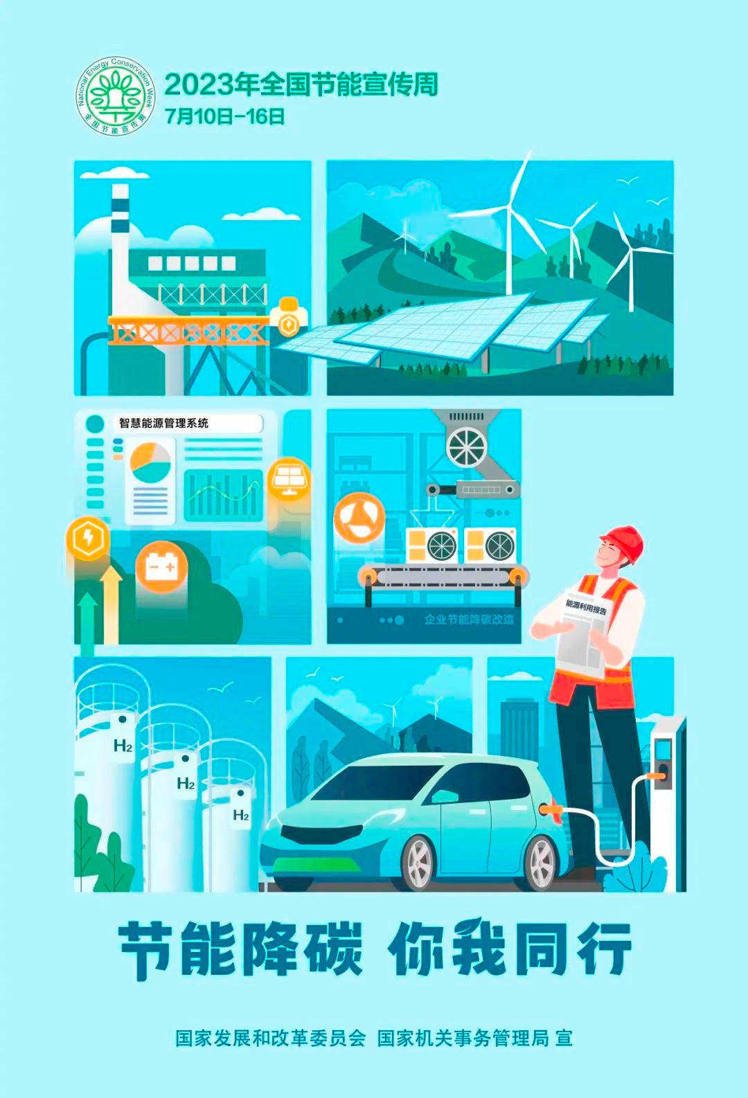 【節(jié)能宣傳周】節(jié)能降碳 你我同行