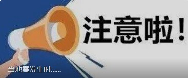 當(dāng)?shù)卣鸢l(fā)生時(shí)......