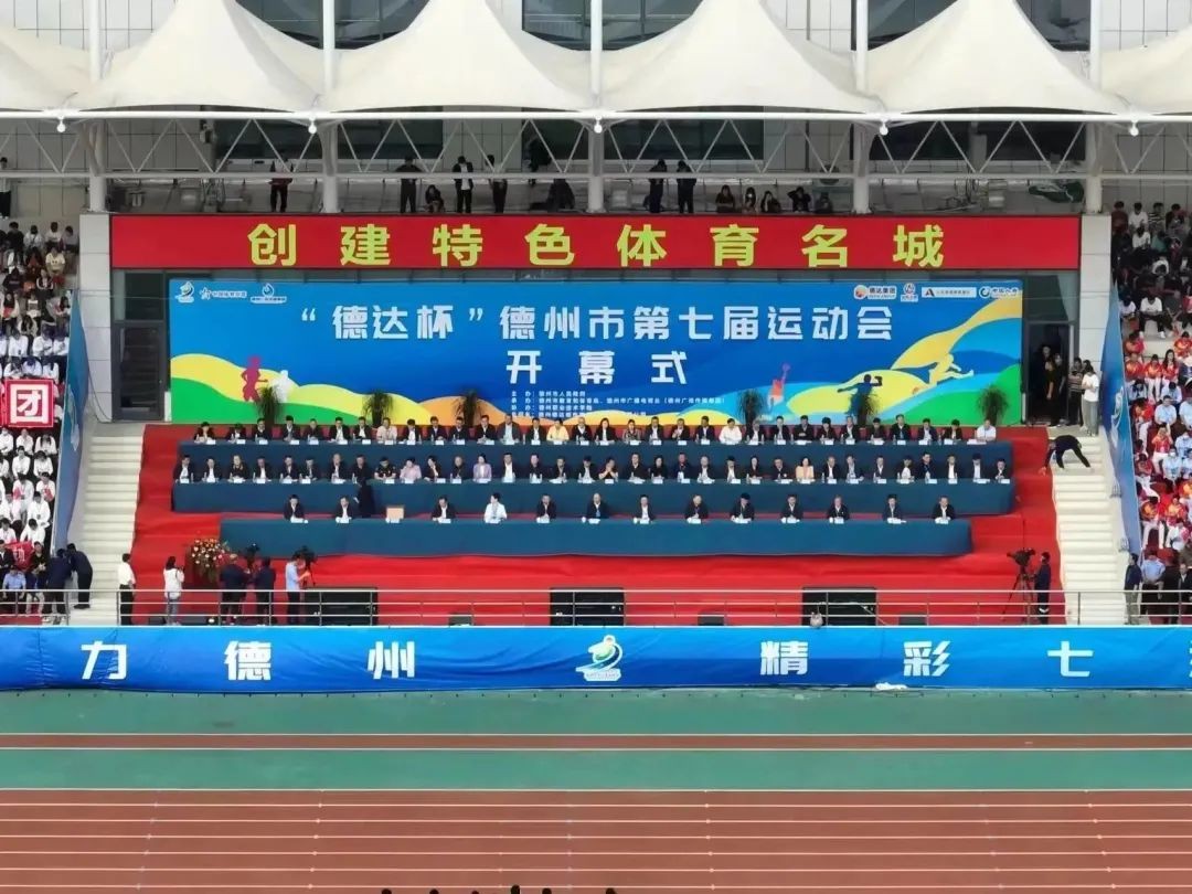 創(chuàng)建特色體育名城！“德達(dá)杯”德州市第七屆運(yùn)動(dòng)會(huì)開幕式舉行